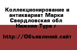 Коллекционирование и антиквариат Марки. Свердловская обл.,Нижняя Тура г.